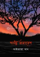 শান্তি সমাবেশ সাইয়্যারা খান Bangladesh (New)