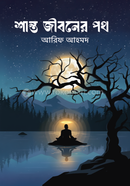 শান্ত জীবনের পথ আরিফ আহমেদ Bangladesh (New)