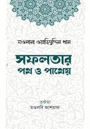 সফলতার পথ ও পাথেয় মাওলানা ওয়াহিদুদ্দিন খান Bangladesh (New)
