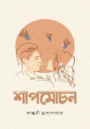 শাপমোচন ফাল্গুনী মুখোপাধ্যায় Bangladesh (New)