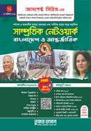 সাম্প্রতিক নেটওয়ার্ক-১ - বাংলাদেশ ও আন্তর্জাতিক আসপেক্ট সিরিজ লেখকবৃন্দ Bangladesh (New)