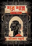 শর শাস্ত্র অভিজ্ঞান গাঙ্গুলী Bangladesh (New)