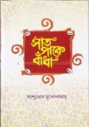 সাত পাকে বাঁধা আশুতোষ মুখোপাধ্যায় Bangladesh (New)