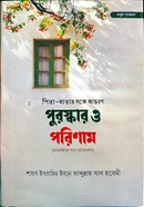 পিতা-মাতার সঙ্গে আচরণ পুরস্কার ও পরিণাম শায়খ ইবরাহিম ইবনে আব্দুল্লাহ আল হাজেমী Bangladesh (New)