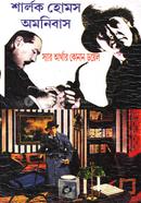 শার্লক হোমস অমনিবাস - তৃতীয় খন্ড স্যার আর্থার কোনান ডয়েল Bangladesh (New)
