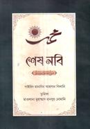 শেষ নবি (সা.) সাইয়িদ মানাযির আহসান গিলানি Bangladesh (New)