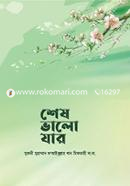 শেষ ভালো যার মুফতি শুয়াইবুল্লাহ খান মিফতাহী Bangladesh (New)