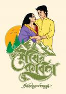 শেষের কবিতা রবীন্দ্রনাথ ঠাকুর Bangladesh (New)