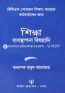 শিক্ষা ব্যবস্থাপনা বিষয়াদি বাবুল আনোয়ার Bangladesh (New)