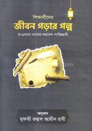 শিক্ষার্থীদের জীবন গড়ার গল্প মাওলানা নাসের দরবেশ পাকিস্তানী Bangladesh (New)