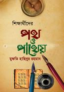 শিক্ষার্থীদের পথ ও পাথেয় মুফতি হাছিবুর রহমান Bangladesh (New)