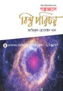 শিশু কিশোরদের জন্য গল্পচ্ছলে বিশ্ব পরিচয় আতিকুল হোসেইন খান Bangladesh (New)