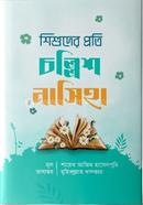 শিশুদের প্রতি চল্লিশ নাসিহা মাওলানা আজিম হাসেলপুরি Bangladesh (New)