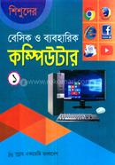 শিশুদের বেসিক ও ব্যবহারিক কম্পিউটার -১ মনির শাহরিয়ার আবীর Bangladesh (New)