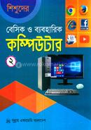 শিশুদের বেসিক ও ব্যবহারিক কম্পিউটার -২ মনির শাহরিয়ার আবীর Bangladesh (New)