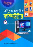 শিশুদের বেসিক ও ব্যবহারিক কম্পিউটার -৩ মনির শাহরিয়ার আবীর Bangladesh (New)
