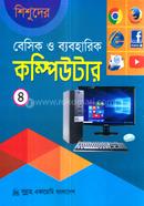 শিশুদের বেসিক ও ব্যবহারিক কম্পিউটার -৪ মনির শাহরিয়ার আবীর Bangladesh (New)