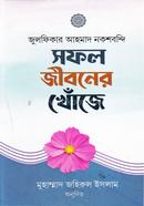 সফল জীবনের খোঁজে মাওলানা জুলফিকার আহমাদ নকশবন্দি Bangladesh (New)
