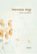 সফলতার কান্না সিলভিয়া এন হিউলেট Bangladesh (New)