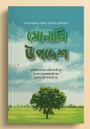 সোনালী উপদেশ حكيم الامت مولانا اشرف علي تهانوي رح ( হাকীমুল উম্মত মাওলানা আশরাফ আলী থানভী রহ.) Bangladesh (New)