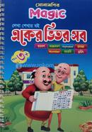 সোনামণির ম্যাজিক একের ভিতর সব - বয়স ৩ প্লাস গাজী পেপার প্রোডাক্ট Bangladesh (New)