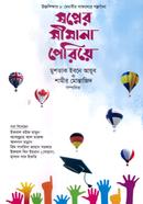 স্বপ্নের সীমানা পেরিয়ে শামীর মোন্তাজিদ Bangladesh (New)