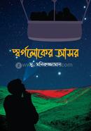 স্বর্গলোকের আসর মু. মনিরুজ্জামান Bangladesh (New)