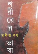 শরীরের ভাষা সুদীপ্তা বসু Bangladesh (New)