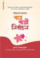 শরীয়তের আলোকে পাত্র-পাত্রী নির্বাচন আল্লামা মুফতি কেফায়াতুল্লাহ সাহেব( রহ.) Bangladesh (New)
