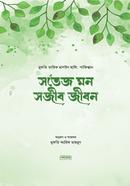 সতেজ মন সজীব জীবন মুফতি তারিক মাসউদ হাফি. পাকিস্তান Bangladesh (New)