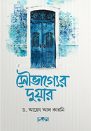 সৌভাগ্যের দুয়ার ড. আয়েয আল কারনী Bangladesh (New)