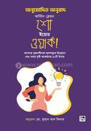 শো ইয়োর ওয়ার্ক অস্টিন ক্লেওন Bangladesh (New)