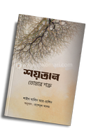শয়তান তোমার শত্রু শাইখ খালিদ আর রশিদ Bangladesh (New)