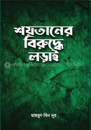 শয়তানের বিরু‌দ্ধে লড়াই মাহমুদ বিন নূর Bangladesh (New)