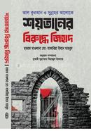 শয়তানের বিরুদ্ধে জিহাদ মাওলানা জাকারিয়া ইবনে মাহবুব Bangladesh (New)