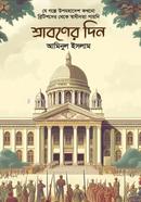 শ্রাবণের দিন আমিনুল ইসলাম (ফিকশন) Bangladesh (New)