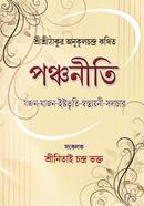 শ্রীশ্রীঠাকুর অনুকূলচন্দ্র কথিত পঞ্চনীতি : যজন-যাজন নিতাই চন্দ্র ভক্ত Bangladesh (New)