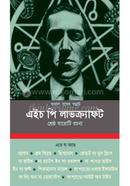 শ্রেষ্ঠ বারোটি রচনা এইচ পি লাভক্র্যাফট Bangladesh (New)
