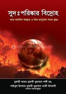 সুদঃ পরিষ্কার বিদ্রোহ (شيخ الاسلام مفتي محمد تقي عثماني) শাইখুল ইসলাম মুফতী মুহাম্মাদ তাকী উসমানী Bangladesh (New)