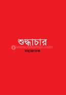 শুদ্ধাচার মহাজাতক Bangladesh (New)