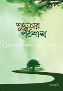 শুদ্ধতার পাঠশালা মঈন উদ্দিন চৌধুরী সাকিব Bangladesh (New)