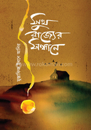 সুখ রাজ্যের সন্ধানে মুস্তাফিজ ইবনে আনির Bangladesh (New)