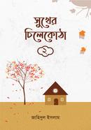 সুখের চিলেকোঠা‎ ২ জাহিদুল ইসলাম Bangladesh (New)