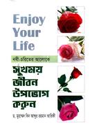 সুখময় জীবন উপভোগ করুন ড. মুহাম্মাদ ইবনে আবদুর রহমান আরিফী Bangladesh (New)