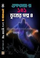 শুকতারার ১০১ ভূতের গল্প - 8 রূপক চট্টরাজ Bangladesh (New)