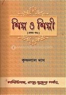 শিল্প ও শিল্পী-১ম খন্ড কৃষ্ণলাল দাস Bangladesh (New)
