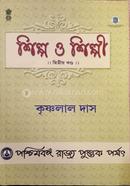 শিল্প ও শিল্পী(২য় খন্ড) কৃষ্ণলাল দাস Bangladesh (New)