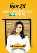 স্কিপ ইট জয়িতা ব্যানার্জী Bangladesh (New)