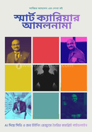 স্মার্ট ক্যারিয়ার আমলনামা সাব্বির আহমেদ Bangladesh (New)