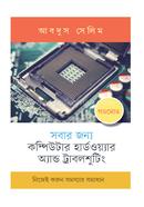 সবার জন্য কম্পিউটার হার্ডওয়্যার অ্যান্ড ট্রাবলশুটিং আবদুস সেলিম Bangladesh (New)